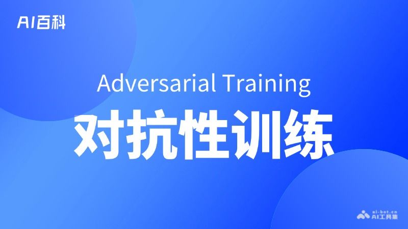 什么是对抗性训练（Adversarial Training）