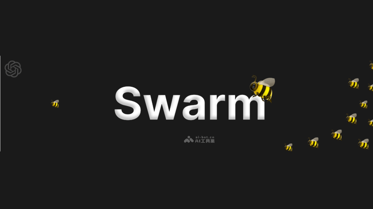 Swarm  OpenA推出的轻量级多智能体编排框架 第1张