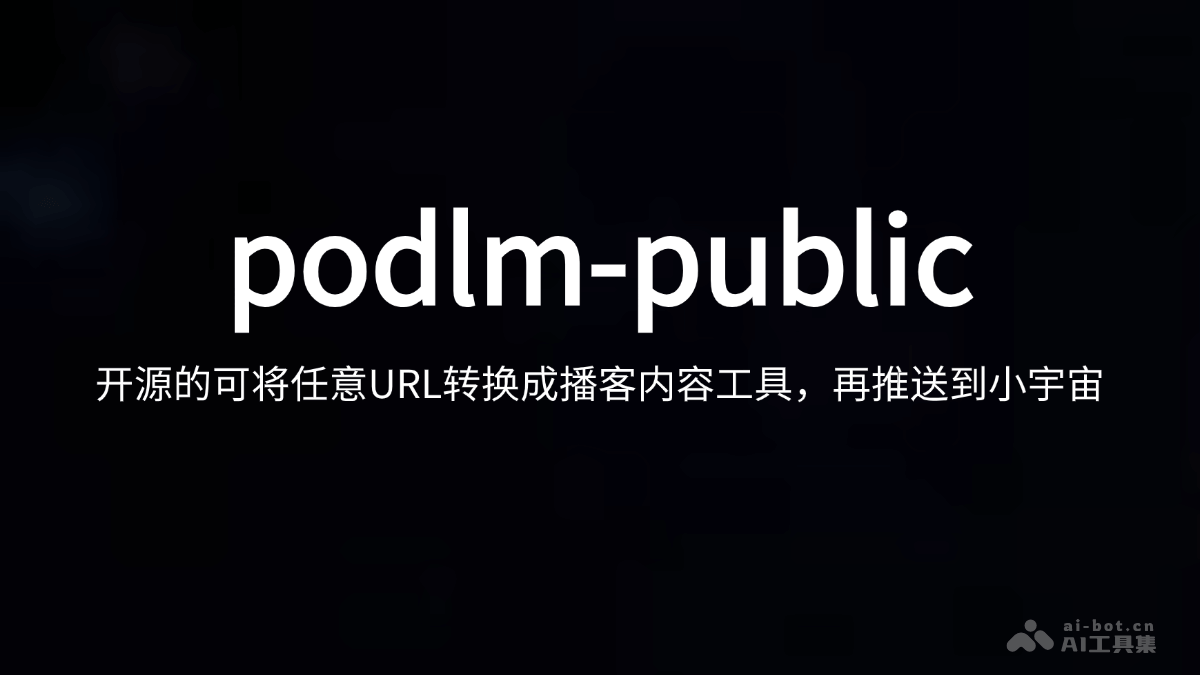 podlm-public  开源的AI博客生成工具，支持网页URL、文本转换成博客