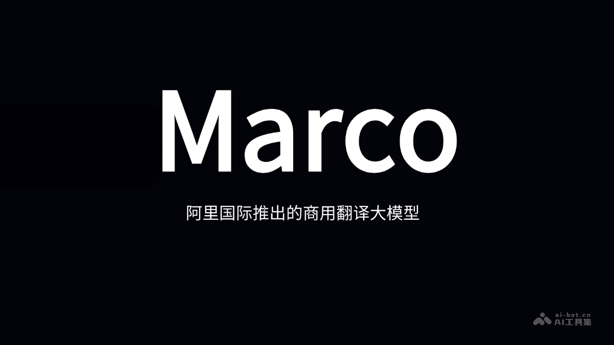 Marco  阿里国际推出商用翻译大模型 第1张