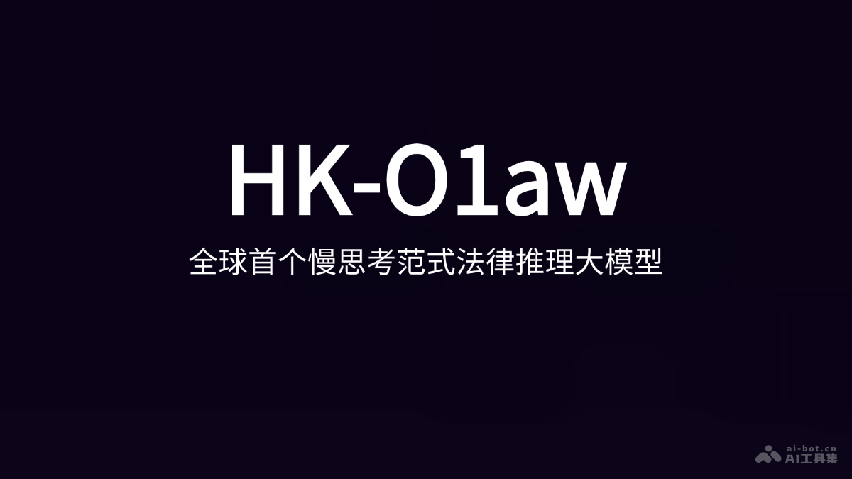 HK-O1aw  HKGAI团队联合北大团队推出的慢思考范式法律推理大模型 第1张