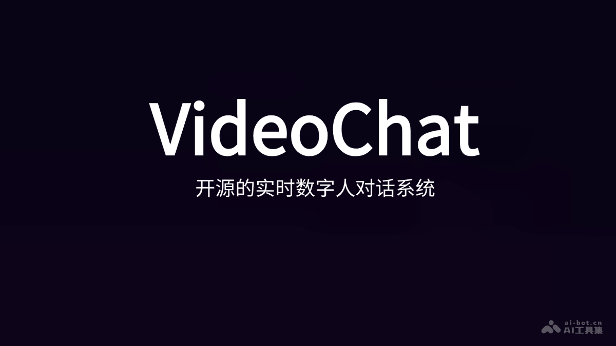 VideoChat  开源的实时数字人对话系统，首包延迟低至3秒 第1张