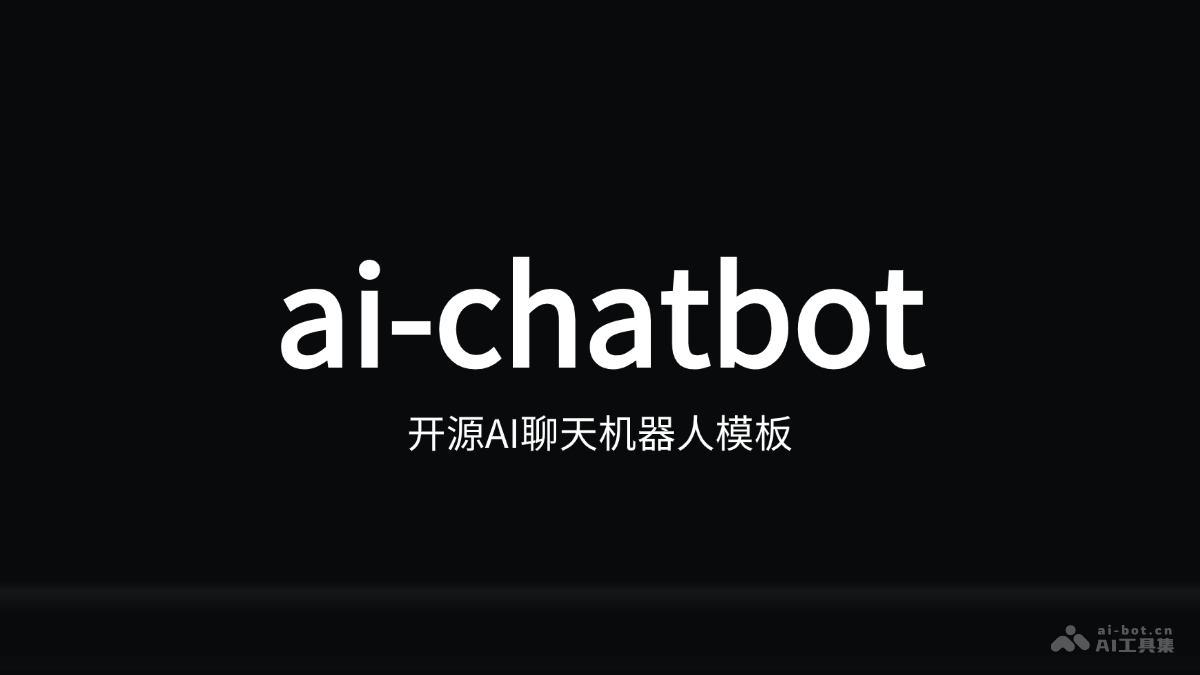 ai-chatbot  开源AI聊天机器人模板，快速构建高性能聊天应用