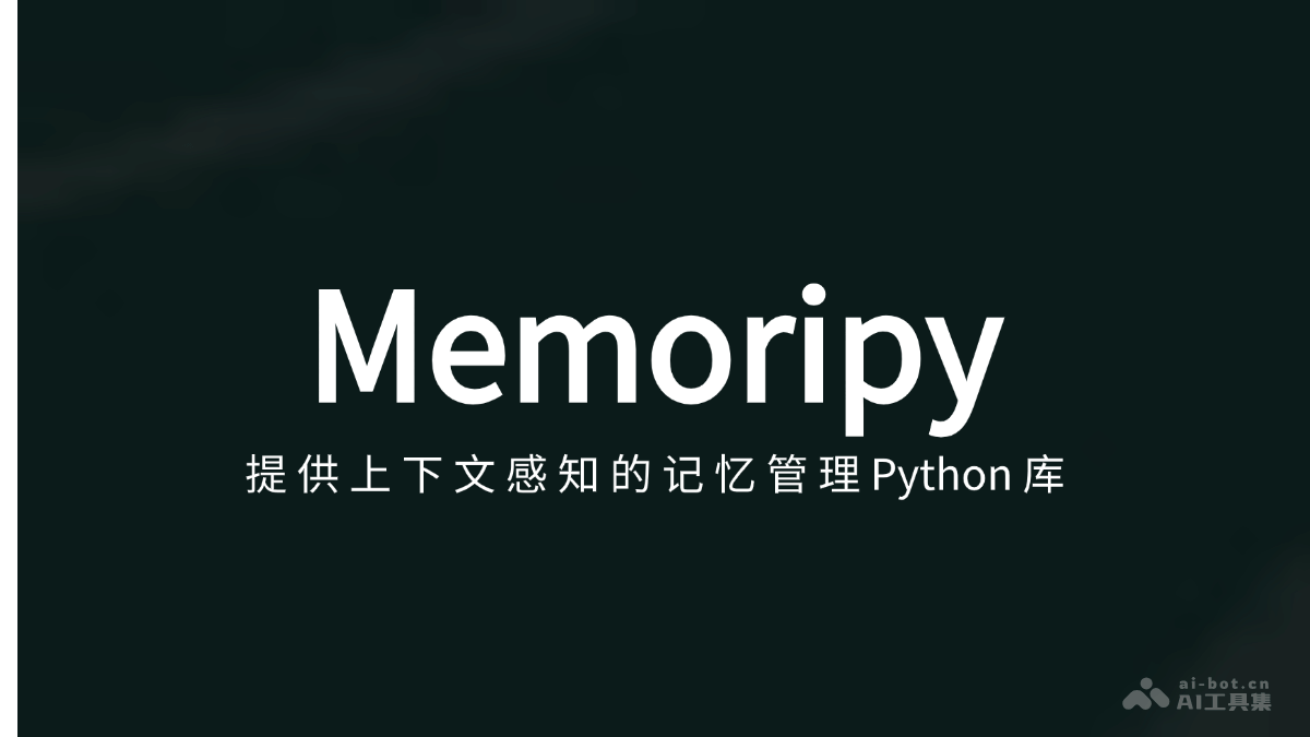 Memoripy  支持 AI 应用上下文感知的记忆管理Python库