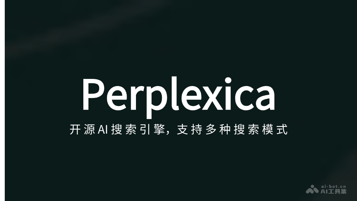 Perplexica  开源AI搜索引擎，支持多种搜索模式、实时信息更新