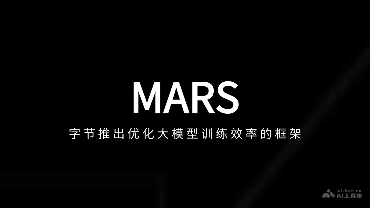 MARS  字节推出优化大模型训练效率的框架