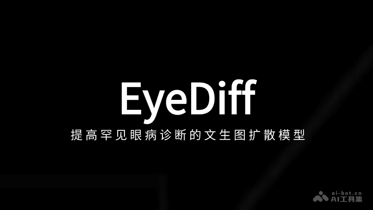 EyeDiff  文本到图像扩散模型，自然语言生成多模态眼科图像