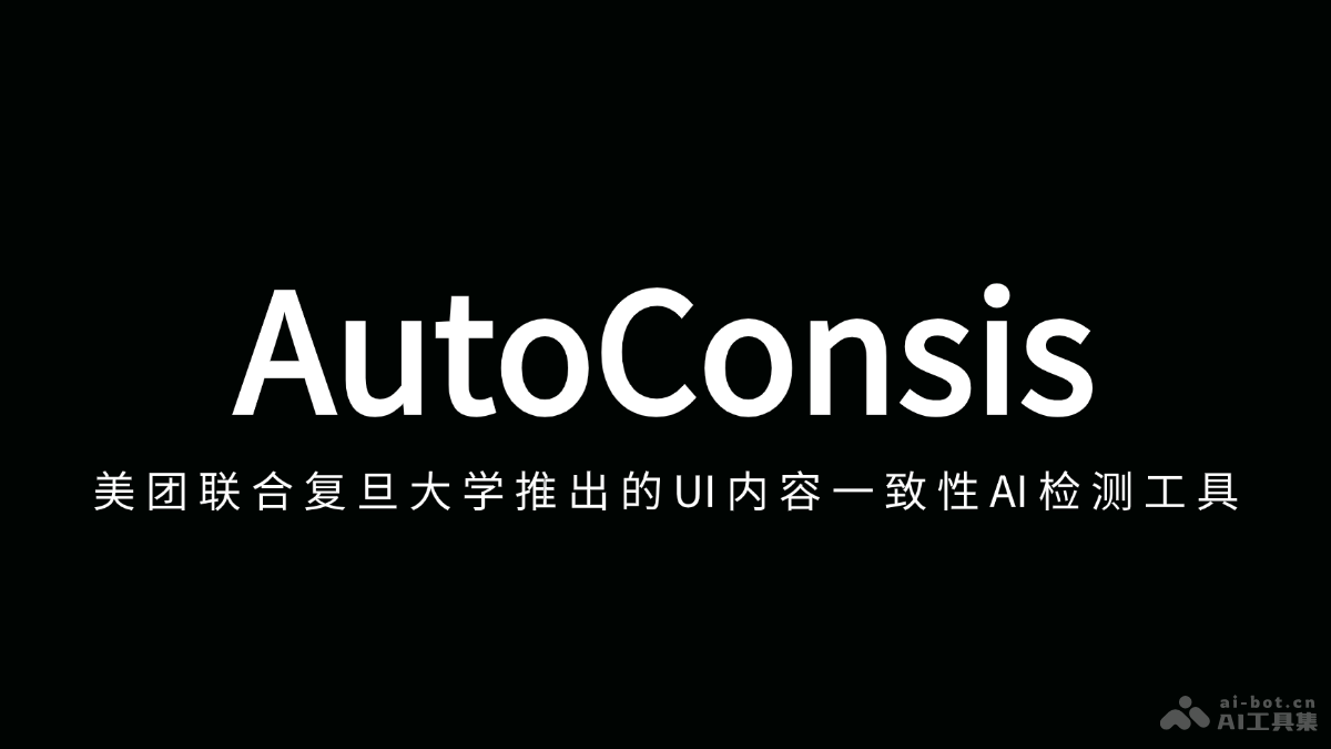 AutoConsis  美团联合复旦大学推出的UI内容一致性AI检测工具