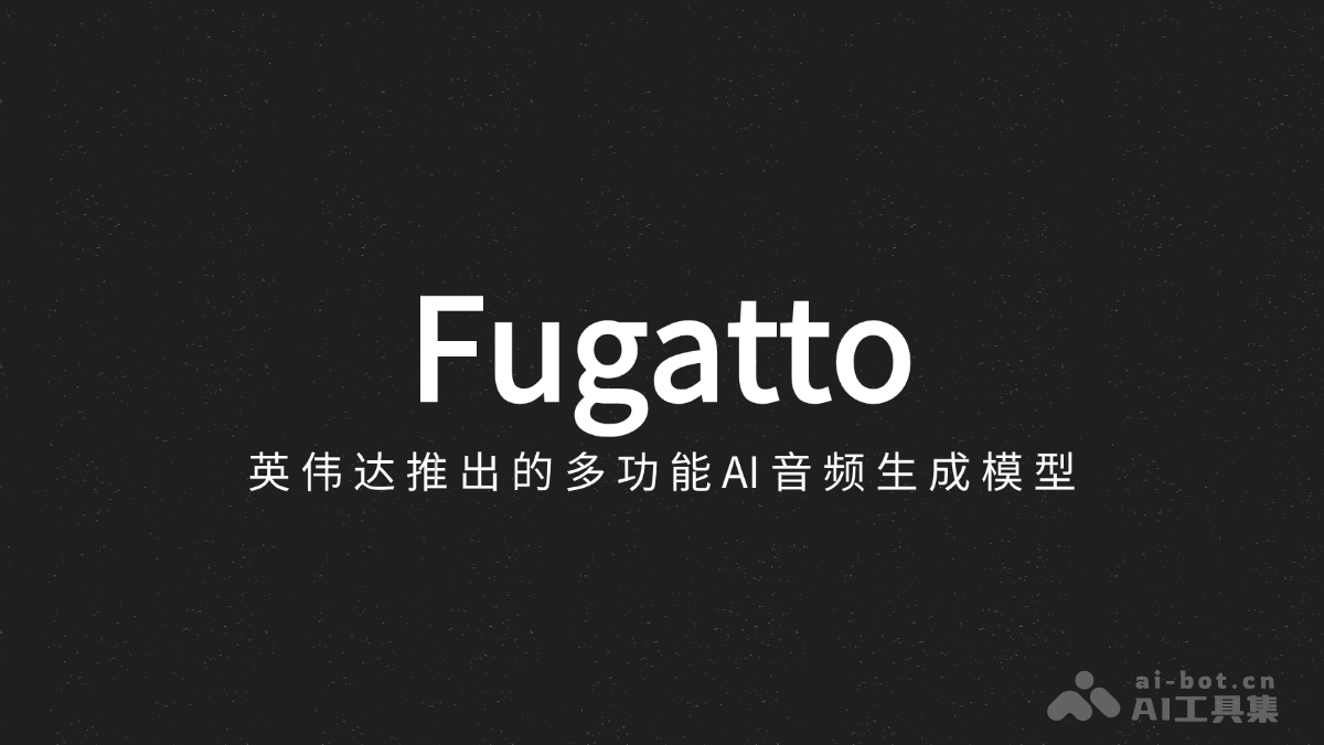 Fugatto  英伟达推出的多功能AI音频生成模型