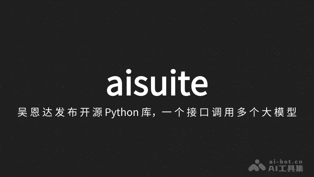 aisuite  吴恩达发布开源Python库，一个接口调用多个大模型