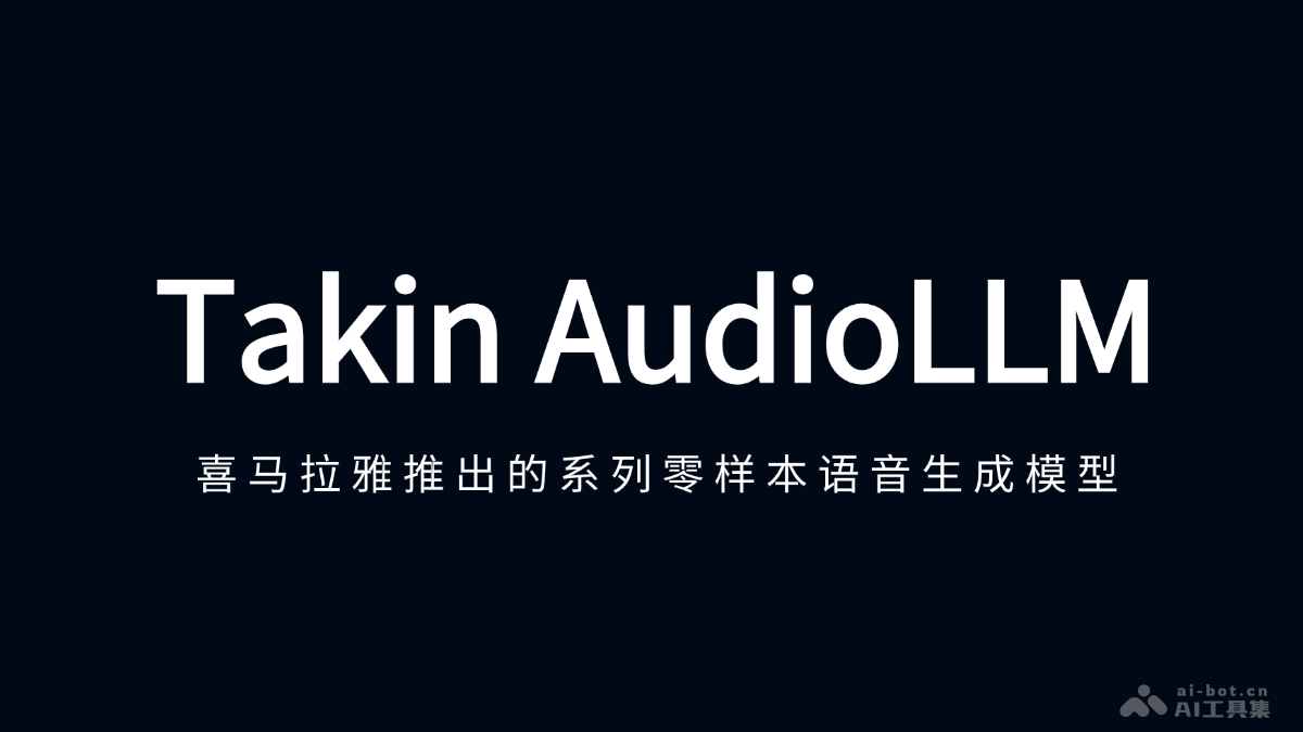 Takin AudioLLM  喜马拉雅推出的系列零样本语音生成模型