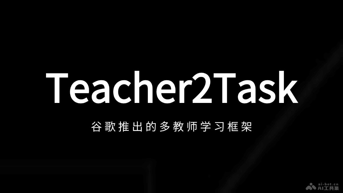 Teacher2Task  谷歌推出的多教师学习框架