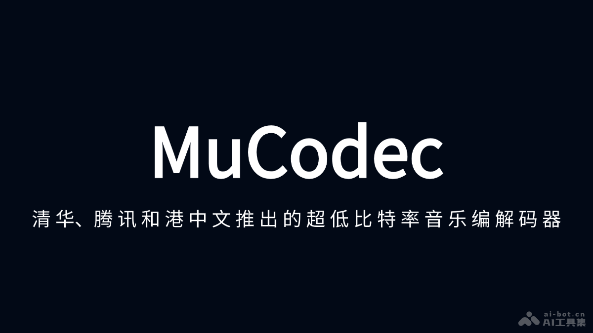 MuCodec  清华、腾讯AI、港中文共同推出的超低比特率音乐编解码器