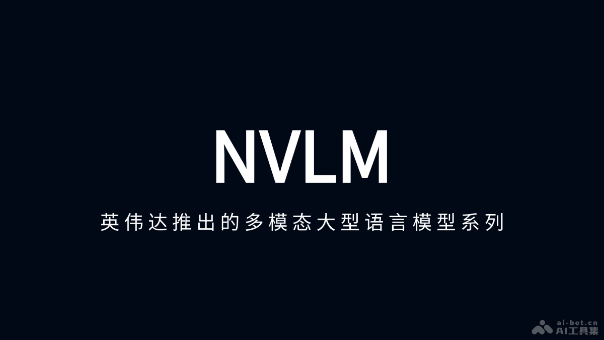 NVLM  英伟达推出的多模态大型语言模型