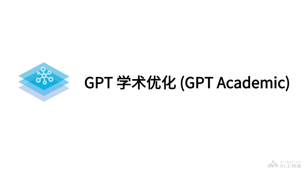 GPT学术优化  专为学术研究和写作设计的多功能开源项目