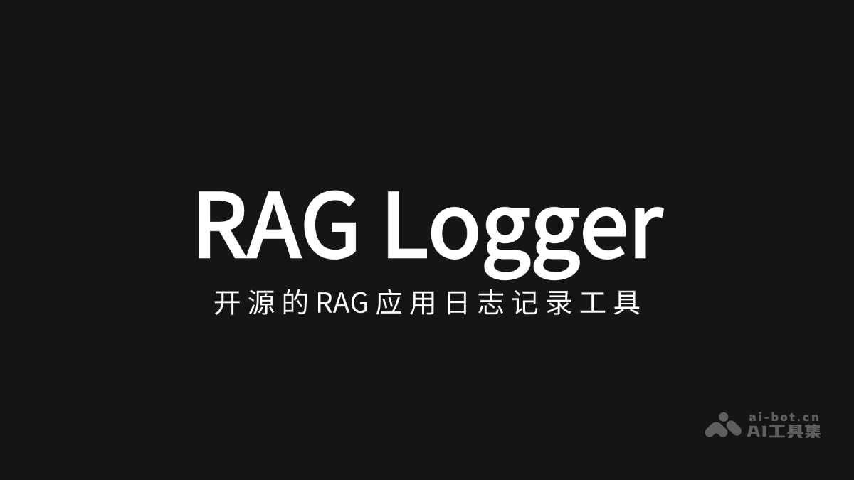 RAG Logger  专为检索增强生成应用设计的开源日志工具