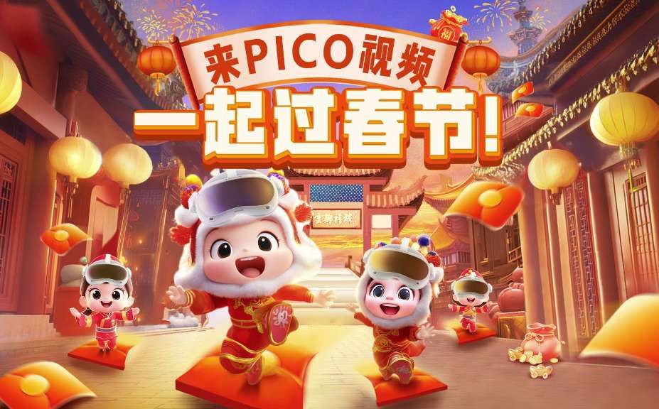 PICO宣布PICO视频春节活动：多人观影赢现金